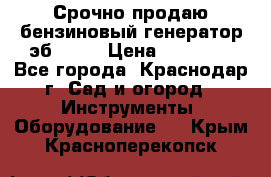 Срочно продаю бензиновый генератор эб 6500 › Цена ­ 32 000 - Все города, Краснодар г. Сад и огород » Инструменты. Оборудование   . Крым,Красноперекопск